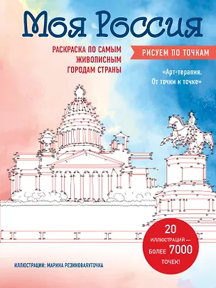 Книга Моя Россия. Рисуем по точкам. Раскраска по самым живописным городам страны ()