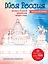 Моя Россия. Рисуем по точкам. Раскраска по самым живописным городам страны — 3131493 — 1