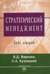 Книга Стратегический менеджмент: Курс лекций (Вера Маркова) — 1