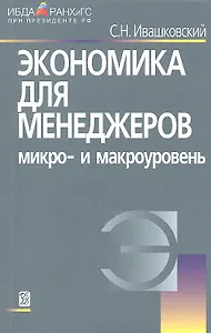 Экономика для менеджеров: Микро- и макроуровень./  5-е изд.