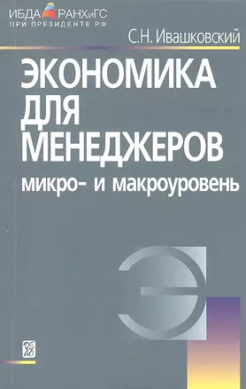 Экономика для менеджеров: Микро- и макроуровень./  5-е изд. — 2313172 — 1