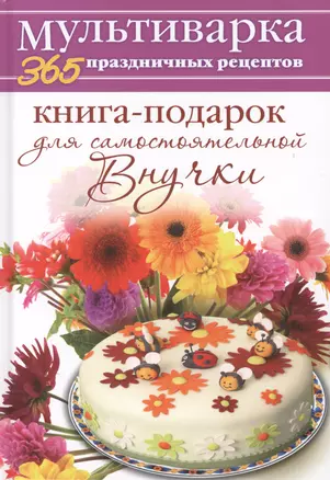 Книга-подарок для самостоятельной Внучки — 2404957 — 1