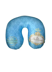 Подголовник-антистресс Не беспокоить Ее Величество (890777)