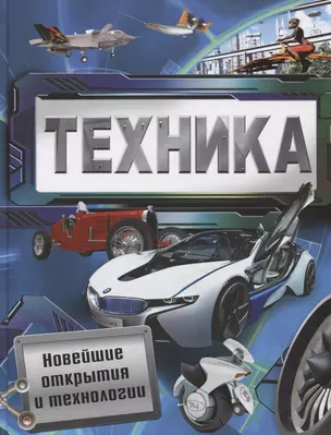 Техника. Новейшие открытия и технологии — 2620046 — 1