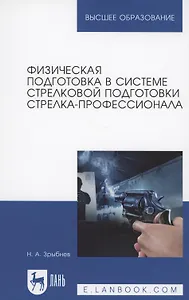 Физическая подготовка в системе стрелковой подготовки стрелка-профессионала