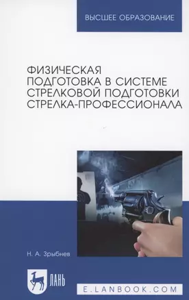 Физическая подготовка в системе стрелковой подготовки стрелка-профессионала — 2854399 — 1