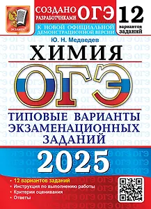 ОГЭ 2025. Химия. 12 вариантов. Типовые варианты экзаменационных заданий от разработчиков ОГЭ