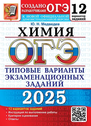 Книга ОГЭ 2025. Химия. 12 вариантов. Типовые варианты экзаменационных заданий от разработчиков ОГЭ (Юрий Медведев)