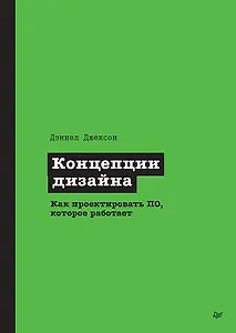 Концепции дизайна. Как проектировать ПО, которое работает