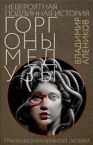 Невероятная подлинная история горгоны Медузы