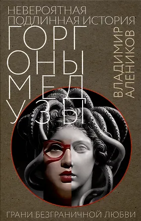 Книга Невероятная подлинная история горгоны Медузы (Владимир Алеников)