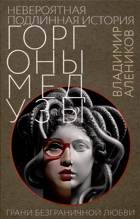 Книга Невероятная подлинная история горгоны Медузы (Владимир Алеников) — 1