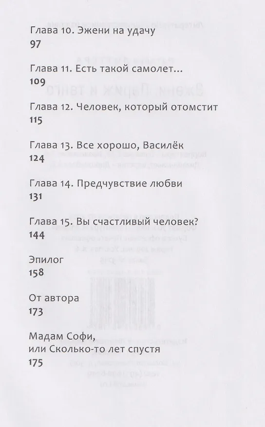 Книга Эжени, Париж и танго (Наталья Литтера) — 7