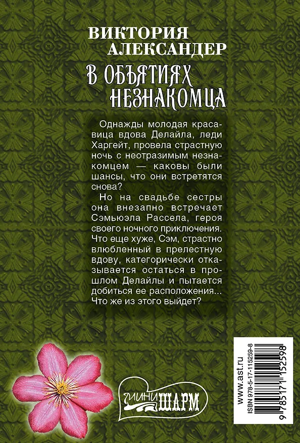 Книга В объятиях незнакомца (Виктория Александер) — 2