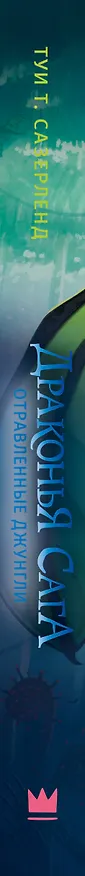 Книга Отравленные джунгли: роман (Туи Т. Сазерленд) — 4