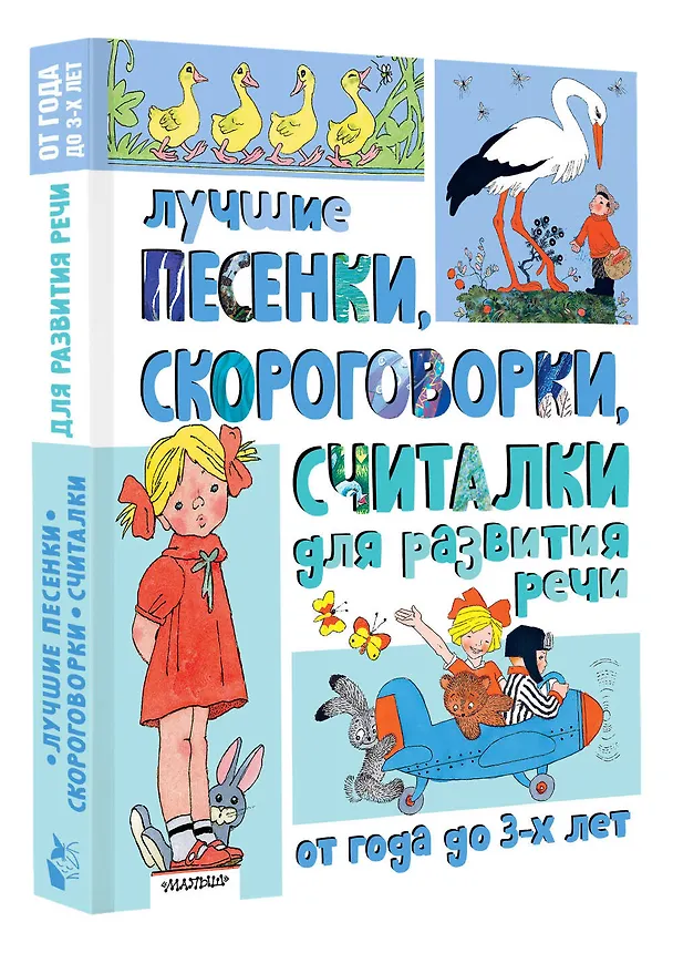 Книга Лучшие песенки, скороговорки, считалки для развития речи. От года до 3-х лет (Пётр Синявский, Сергей Михалков, Нина Пикулева) — 4