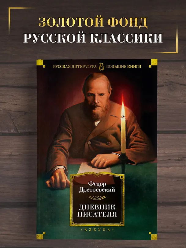 Книга Дневник писателя (Федор Достоевский) — 5