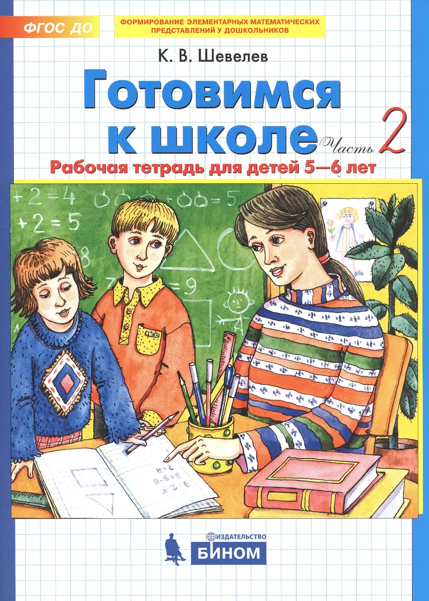 Готовимся к школе. Рабочая тетрадь для детей 5-6 лет. В 2-х частях  (комплект из 2-х книг) (Константин Шевелев) - купить книгу с доставкой в ...