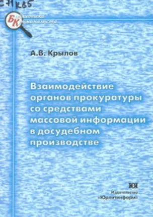 Книга Взаимодействие органов прокуратуры со средствами массовой информации в досудебном производстве (мягк)(Библиотека Криминалиста). Крылов А. (Юрайт) ()
