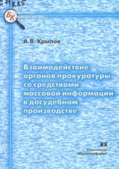 Книга Взаимодействие органов прокуратуры со средствами массовой информации в досудебном производстве (мягк)(Библиотека Криминалиста). Крылов А. (Юрайт) () — 1