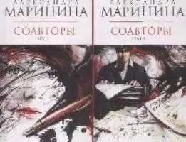 Соавторы (в 2-х томах) Том 1 (мягк) (Королева детектива). Маринина А. (Эксмо) — 2165841 — 1