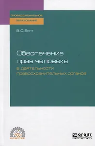 Обеспечение прав человека в деятельности правоохранительных органов. Учебное пособие для СПО