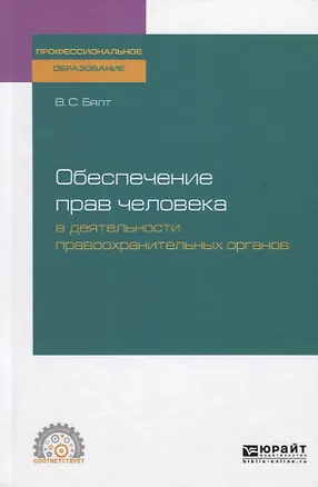 Книга Обеспечение прав человека в деятельности правоохранительных органов. Учебное пособие для СПО ()