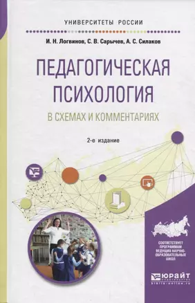 Педагогическая психология в схемах и комментариях. Учебное пособие для вузов — 2735447 — 1