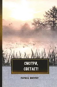 Смотри, светает!: сборник поэзии и прозы