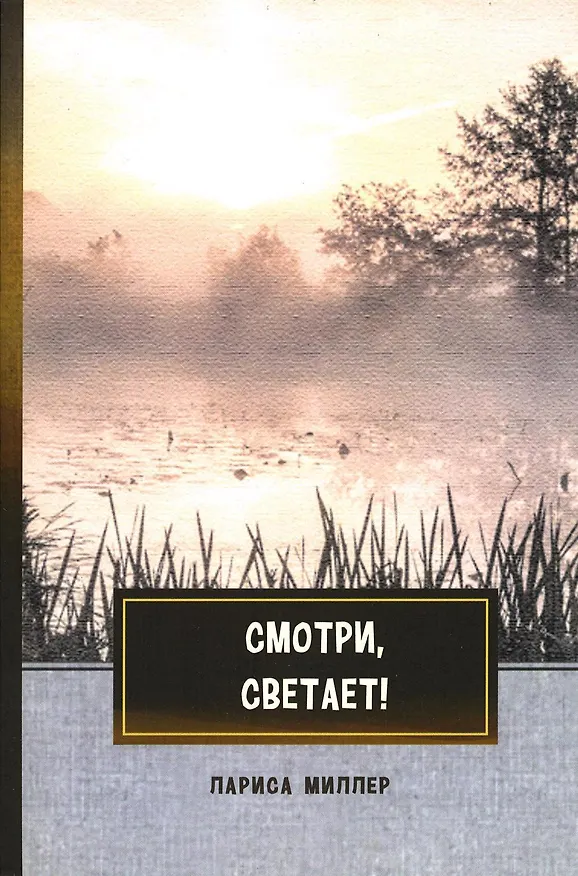 Книга Смотри, светает!: сборник поэзии и прозы (Лариса Миллер) — 1