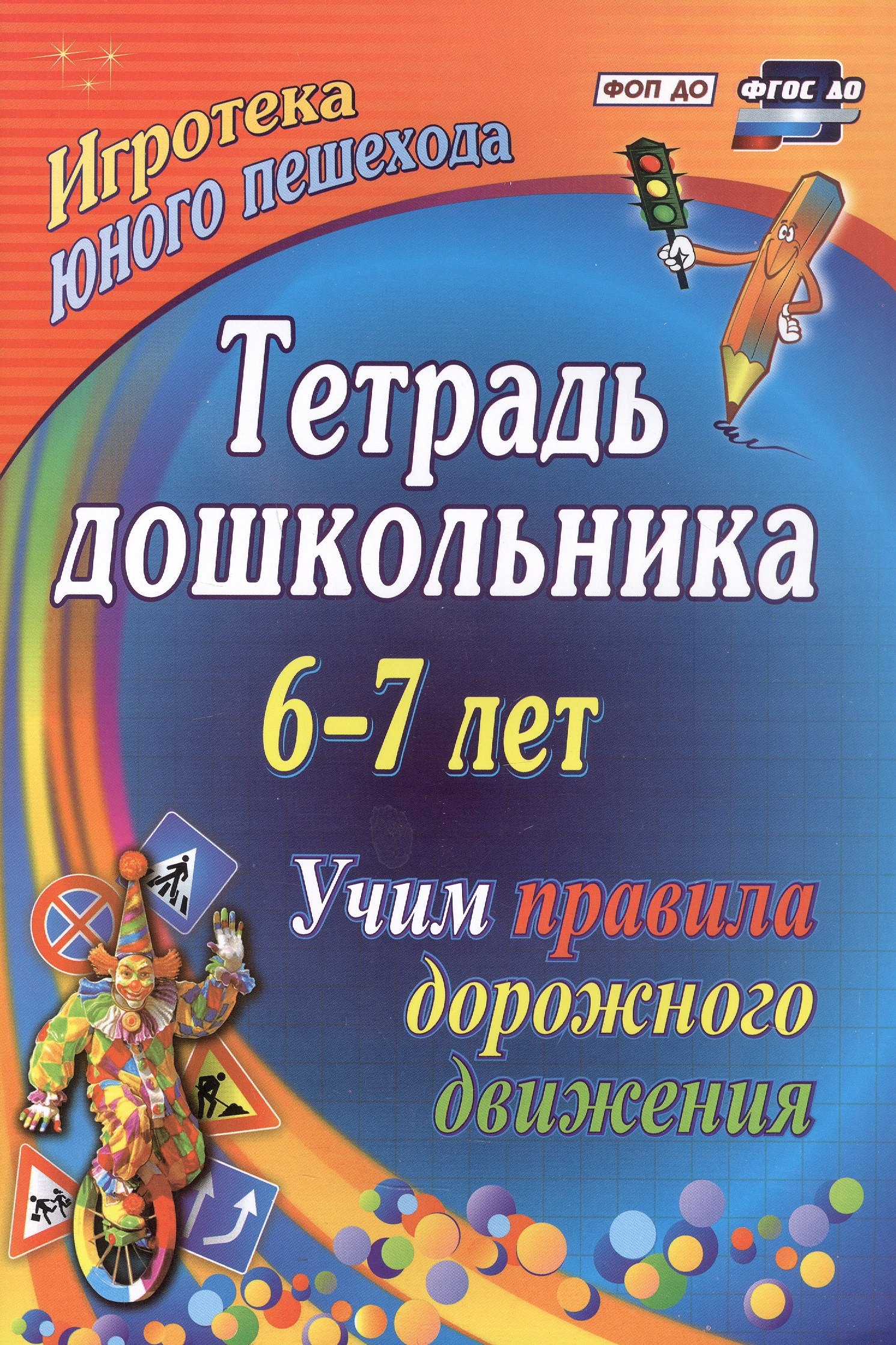 

Тетрадь дошкольника 6–7 лет. Учим правила дорожного движения. ФГОС ДО. ФОП ДО