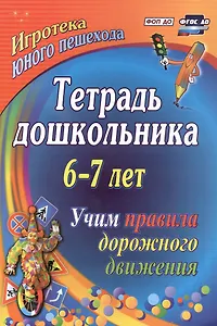 Тетрадь дошкольника 6–7 лет. Учим правила дорожного движения. ФГОС ДО. ФОП ДО