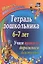 Тетрадь дошкольника 6–7 лет. Учим правила дорожного движения. ФГОС ДО. ФОП ДО — 3126766 — 1