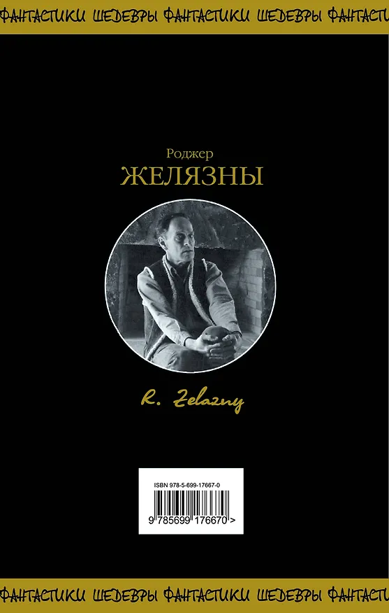 Книга Хроники Амбера. Том 2 (Роджер Желязны) — 2