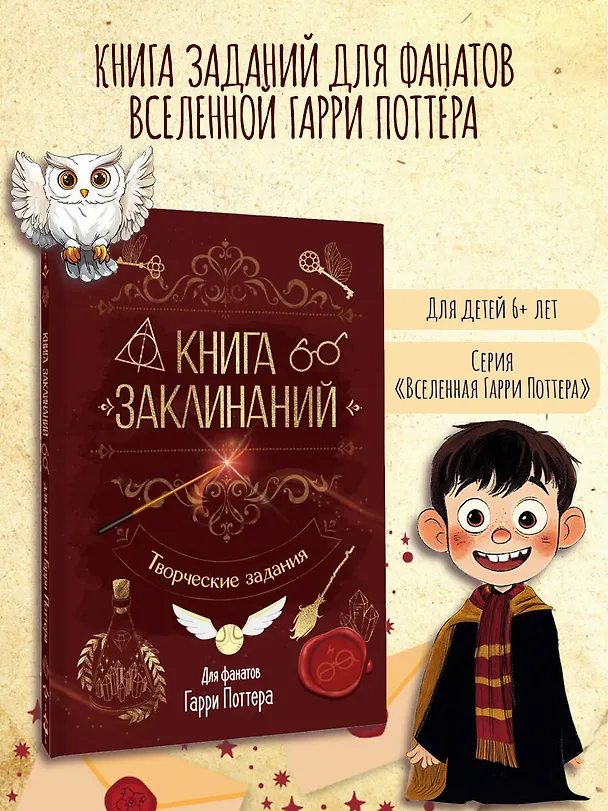 Книга Книга заклинаний. Творческие задания для фанатов Гарри Поттера () — 7