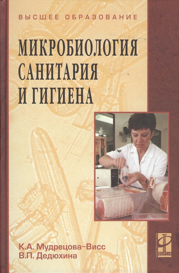 Книга Микробиология, санитария и гигиена () — 1