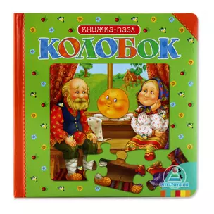 Колобок (Книжка-пазл) — 2206925 — 1