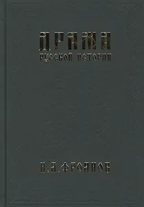 Драма русской истории. На путях к Опричнине
