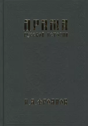 Драма русской истории. На путях к Опричнине — 2417812 — 1