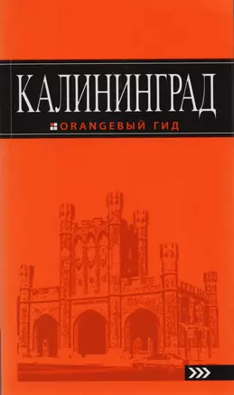 Калининград: путеводитель. 4-е издание, исправленное и дополненное — 2593416 — 1