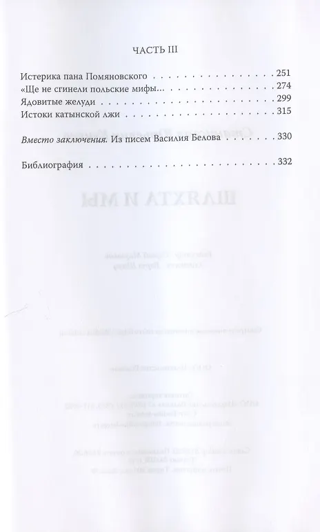Книга Шляхта и мы (Станислав Куняев) — 3