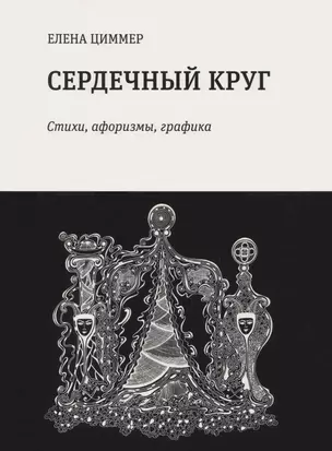 Сердечный круг: стихи, афоризмы, графика — 2976665 — 1