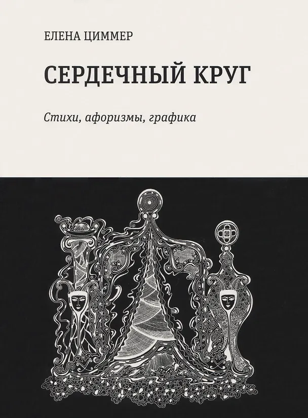 Книга Сердечный круг: стихи, афоризмы, графика (Елена Циммер) — 1