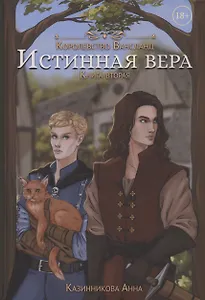 Истинная вера. Книга 2