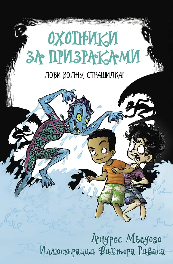 Книга Охотники за призраками. Лови волну, страшилка! (Андрес Мьедозо) — 1