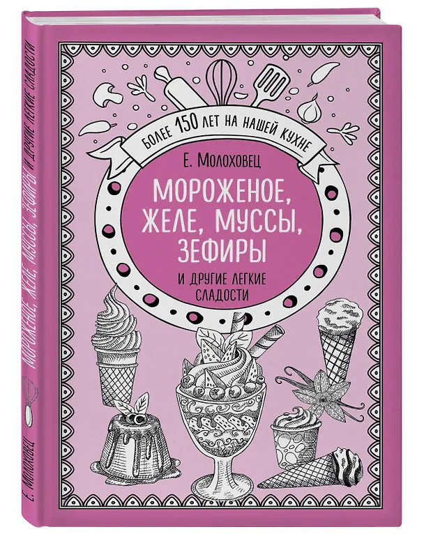 Книга Мороженое, желе, муссы, зефиры и другие легкие сладости (Елена Молоховец) — 4