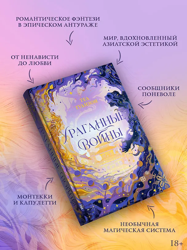 Книга Ураганные Войны (Теа Гуанзон) — 7