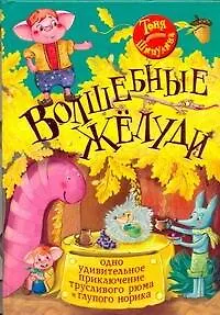 Книга Волшебные жёлуди. Одно удивительное приключение трусливого рюма и глупого норика (Тоня Шипулина)
