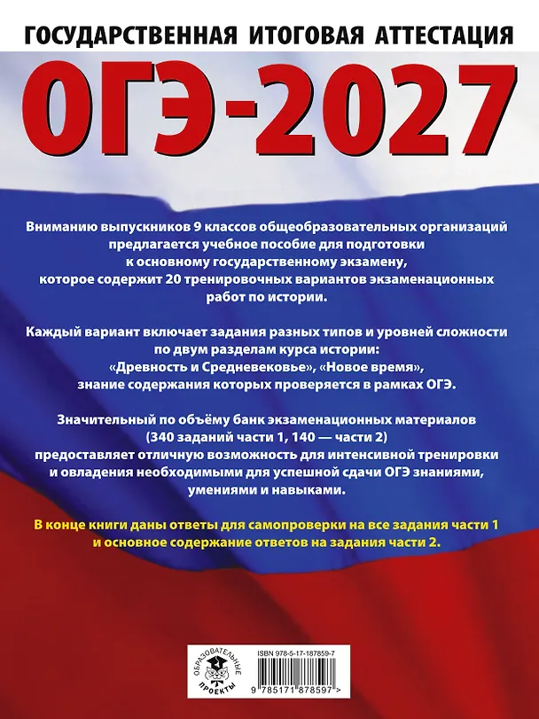 Книга ОГЭ-2027. История. 20 тренировочных вариантов экзаменационных работ для подготовки к основному государственному экзамену (Игорь Артасов, Ольга Мельникова, Надежда Крицкая) — 2