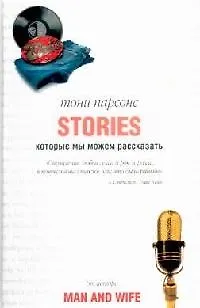 Книга Истории, которые мы можем рассказать (Тони Парсонс)